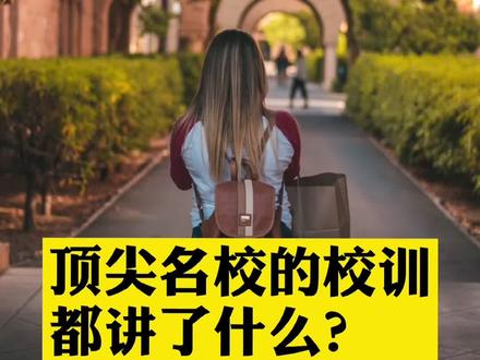 世界顶尖名校的校训究竟讲了些啥?#名校 #留学 #校训 #美国留学 #英国留学