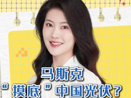 马斯克“摸底”中国光伏? A股光伏拉涨潮背后 #媒体精选计划 #零距离看懂财经 #热点零距离