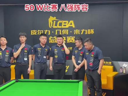 皮尔力50万比赛8强!张堃鹏赵汝亮石汉青孔德京郑肖淮……