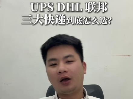 跨境电商选快递不用愁!按区域 + 货量挑 DHL/UPS/ 联邦,时效快、成本低、不踩坑,免费匹配最优渠道!#国际物流 #亚马逊 #外贸 #跨境电商 #阿里巴巴国际站
