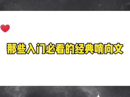 或许哨向有人喜欢吗?之前谁求的领走~#哨向 #耽推 #纯爱小说 #双男主 #耽