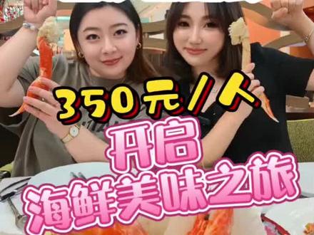 #美食探店 金沙#海鲜 自助餐!人均350元,还能吃到加拿大雪蟹~#唯美食不能辜负 还是好闺蜜请客,放开吃!