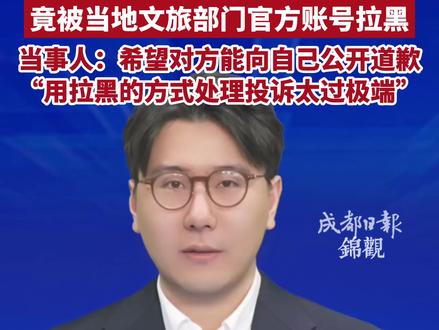游客反映演唱会座椅太脏 竟被当地文旅部门官方账号拉黑