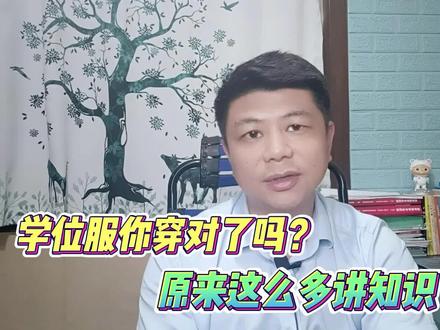 学位服你穿对了吗?原来有这么多讲究 #知识分享
