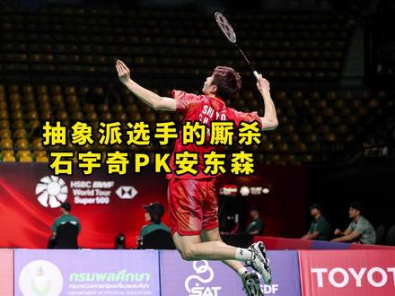 石宇奇与安东森的抽象派之争 #dou来挥拍 石宇奇目前道法输出稳定,不知安东森的道心能否稳住!#泰国公开赛 #不止是羽毛球 #青年创作者成长计划 #追羽球比赛太上头