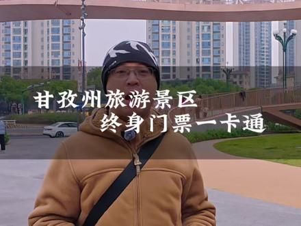 甘孜州旅游景区终身门票一卡通,真的太划算啦!优惠就在视频左下角,刷到赶紧囤,手慢就真的没有了 !#一卡终身游甘孜抖音首发 #甘孜 #旅行推荐官 #来南方过冬 #圣洁甘孜一生有约 @DOU+上热门 @抖加🔥上热门🔥dou+🔥热点宝