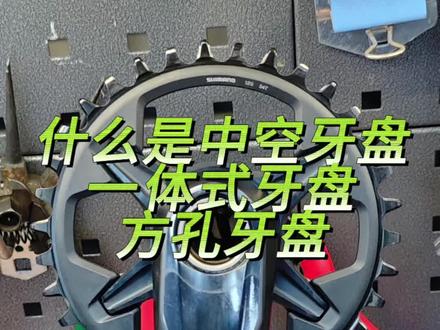 中空牙盘/一体式牙盘/方孔牙盘,科普#自行车推荐 #自行车知识 #美利达自行车