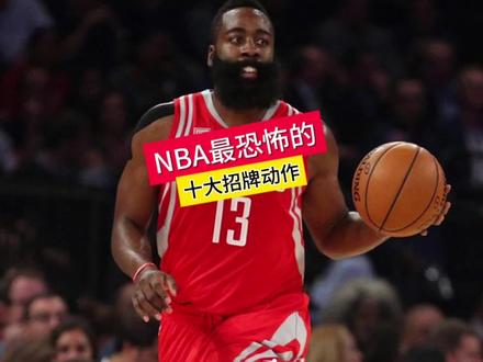 NBA最恐怖的十大招牌动作,来看看都有哪一些吧!#邓肯#哈登#库里#乔丹#奥尼尔
