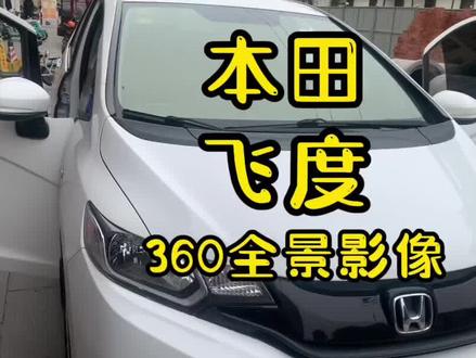 本田飞度汽车360全景影像施工效果来喽!#滕州汽车360全景影像 #滕州360全景#滕州汽车加装360全景#360全景倒车影像#行车记录仪 #滕州荣辉汽车升级改装