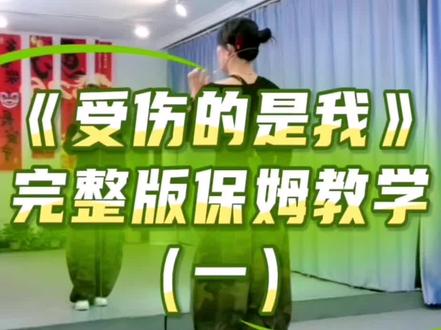 来自DZ健身曲老师的课堂讲解#零基础学舞蹈#课堂记录#受伤的是我 完整版保姆教学(一)#保姆教学#背面慢动作分解