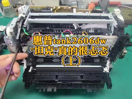 惠普tank2606dw"坦克"真的很忐忑(上)硒鼓拆机定影拆机维修#拆机 #打印机维修 #拆解 #复印机维修 #惠普2606拆硒鼓 #惠普2606拆定影 #武汉打印机维修 #武汉修打印机