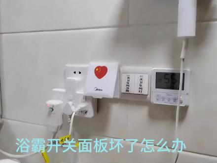 浴霸开关坏了怎么办#浴霸 #灯暖 #风暖 #取暖 #暖风机 #取暖器 #开关面板 #浴霸开关 #卫生间 #居家维修