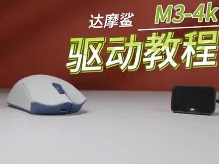 M3-4K驱动教学视频#电竞 #游戏外设 #鼠标 #神器 #Darmoshark