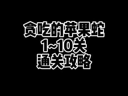 #贪吃的苹果蛇 #抖音小游戏 1~10关通关攻略