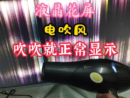 液晶电视,显示屏花屏故障,一个电吹风就能让它正常显示,为啥?