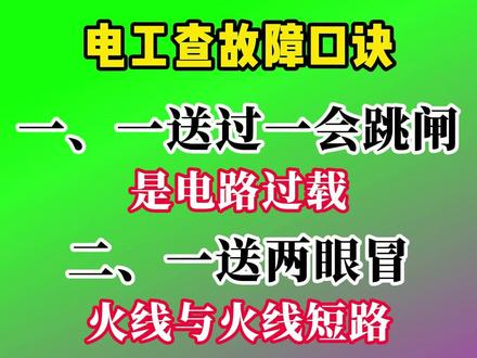电工查故障口诀 #电工 #电工接线 #特种作业
