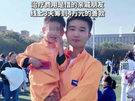 7岁男孩误喝火锅燃料后致多器官衰竭,孩子爸爸:ICU每天花费1万多元,已筹到4万元的善款#热点追踪