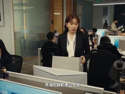 乔海伦辞职考公上岸,一年后再见李东明,女王回归vs落魄合伙人 #江疏影 #张超 #蓝盈莹 #阚清子 #佟大为