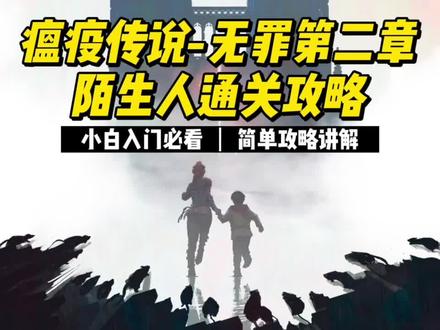 瘟疫传说-无罪:第二章陌生人通关攻略#瘟疫传说无罪 #瘟疫传说 #游戏 #单机游戏 #动作游戏
