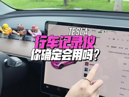 你真的会用特斯拉的行车记录仪吗?#特斯拉 #特斯拉行车记录仪#特斯拉用车小妙招#特斯拉用车小妙招