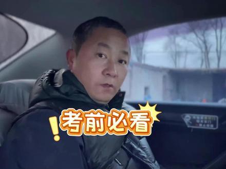 科目三考前必看,没考试的有福了!