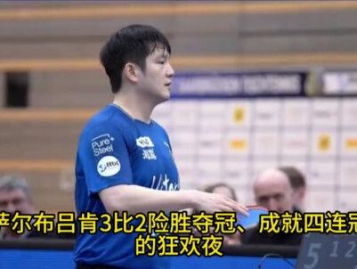 曲终人散!欧冠结束,萨尔布吕肯俱乐部态度变了,樊振东错付了?#樊振东