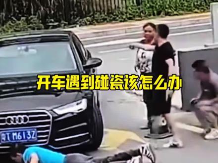 开车遇碰瓷一招解决 开车遇到碰瓷记住这招让他吃不了 兜着走#交通安全 #碰瓷 #每天一个汽车知识