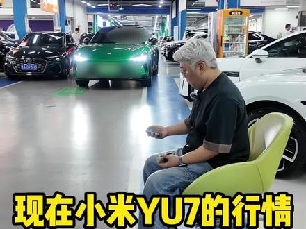 现在YU7标准版行情 #成都二手车 #小米二手车 #小米yu7 #小米yu7二手车