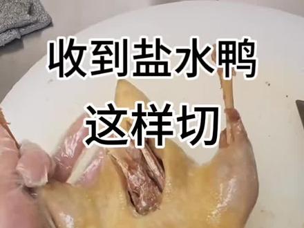 想要好看就这样切#盐水鸭#南京老字号