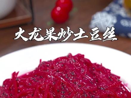 #火龙果炒土豆丝 真的很好吃,不信你就试试#美食教程#跟着抖音学做菜 @DOU+小助手