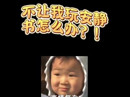 老妈不让我玩安静书可怎么办啊?#手帐er手帐日常 #给你看看我的手帐 #手账 #手工diy