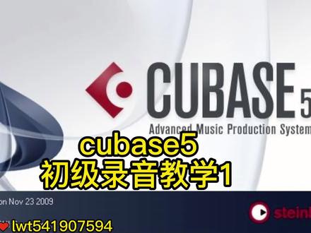 #cubase5录音 #cubase教学 #cubase cubase5最简单的录音步骤 #喜欢就关注我吧
