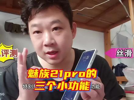 魅族21Pro用了20多天,手机里面的三个小功能大家一定要知道!#手机测评 #魅族21pro #魅族手机