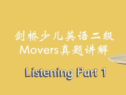 备考3月份剑桥英语考试 |要了解的二级真题内容 |听力Part 1
