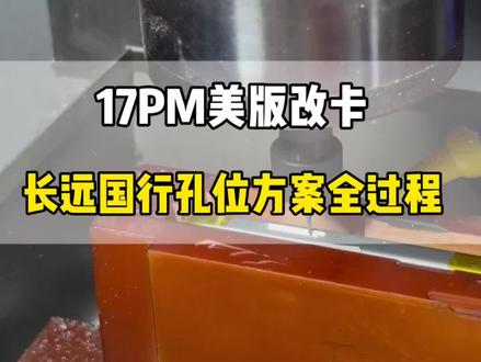 17PM美版改长远方案全过程#17ProMax #长远方案 #卡贴机