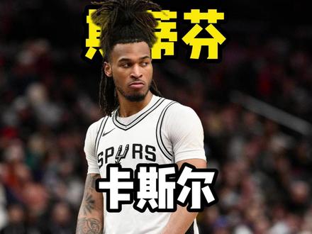 圣城新一代面瘫刺客 #卡斯尔 #NBA #马刺 #篮球 #NBA季后赛