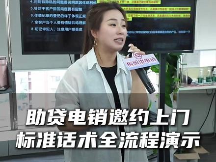 助贷电销邀约,标准话术全流程演示#电销技巧 #电销话术 #电销培训 #电销开场白 #梅姐讲电销