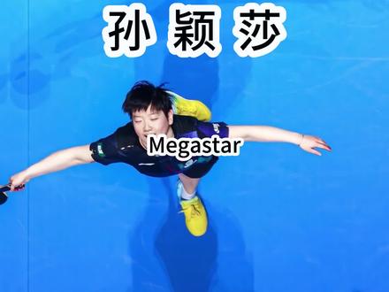 国乒出了个孙颖莎的含金量还在上升#孙颖莎 #莎莎 #运动员 #乒乓球 #megastar