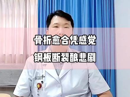 骨折愈合凭感觉,钢板断裂酿悲剧。#骨折 #骨科郭前进医生