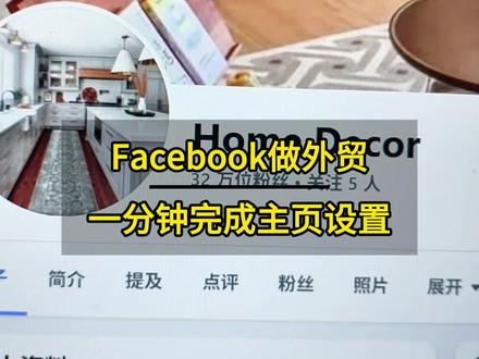 Facebook做外贸需要完成的主页设置#facebook跨境电商 #facebook广告 #facebook运营 #跨境电商 #外贸