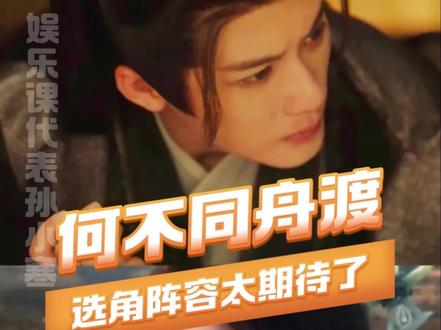 #何不同舟渡开机 又是一部全员帅哥美女的剧#何不同舟渡 #檀健次 #卢昱晓 #神仙阵容