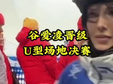 谷爱凌晋级U型场地决赛 #谷爱凌晋级U型场地决赛