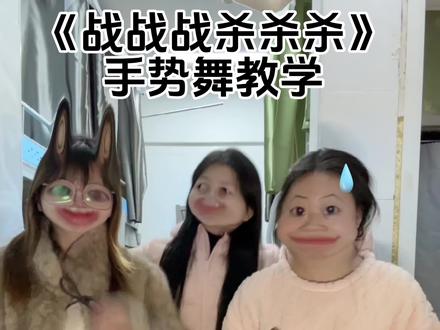 快期末了还杀嘛?
#上热门 #张诗尧 #战战战杀杀杀 #期末周#手势舞教程