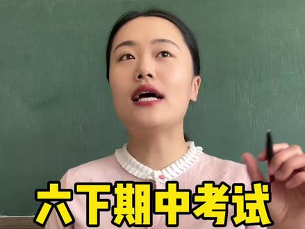 六年级期中考试五大重点 #六年级期中#六年级语文下册#六年级阅读理解