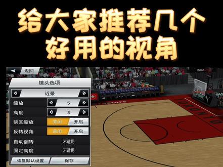推荐几个好用的视角❤️❤️#nba2k20手游版 #游戏2k @抖音小助手 @DOU+小助手