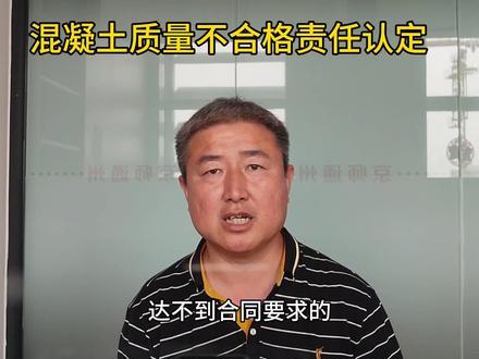 混凝土质量不合格认定#法律咨询 #干货分享#混凝土质量纠纷#工程案件#