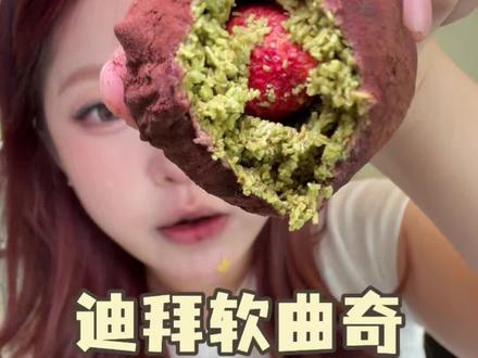 算了 跟你们这些不爱吃迪拜软曲奇的人说不清楚 每天都要来一个😭啊啊啊越嚼越香 怎么能好吃成这样#迪拜软曲奇
