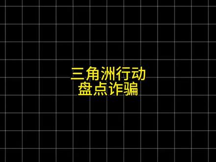 三角洲盘点诈骗#三角洲行动 #三角洲 #三角洲哈弗币#三角洲哈弗币