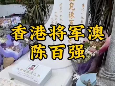 情歌王子陈百强 ,今天带大家来香港将军澳看陈百强#陈百强 #一生何求 #一生何求陈百强 #陈百强。#将军澳华人永久坟场 #粤军阵亡将士墓 !