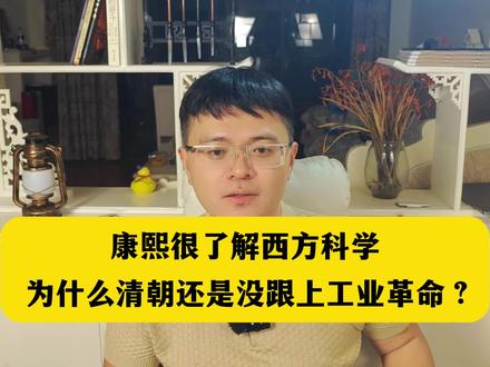 为什么清朝没跟上工业革命? #历史 #清朝 #清朝历史